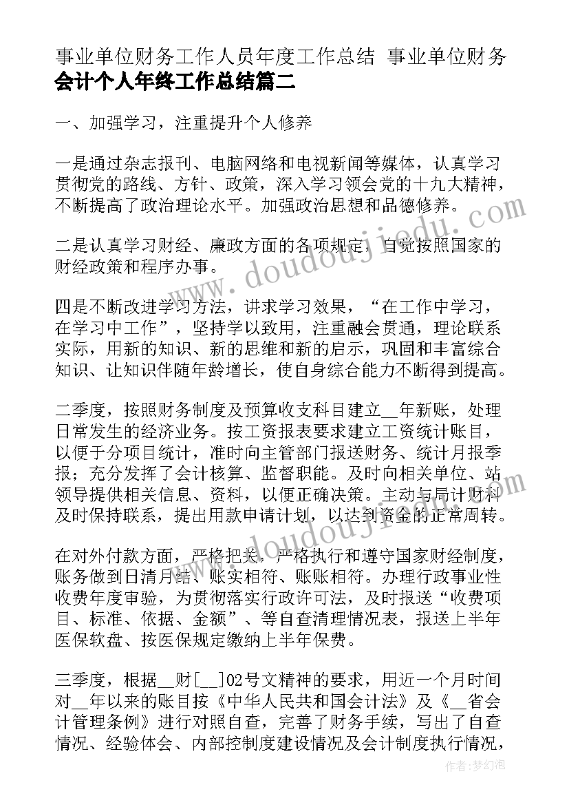 最新事业单位财务工作人员年度工作总结 事业单位财务会计个人年终工作总结(精选8篇)