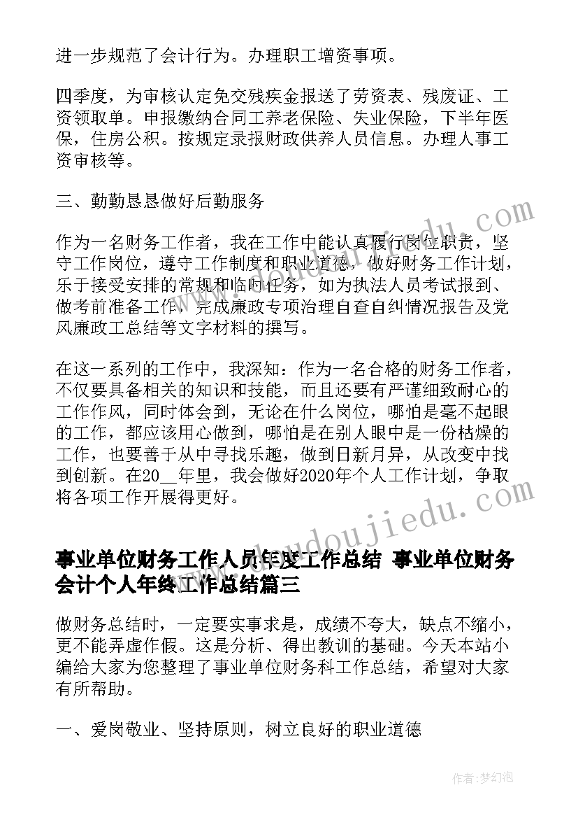 最新事业单位财务工作人员年度工作总结 事业单位财务会计个人年终工作总结(精选8篇)