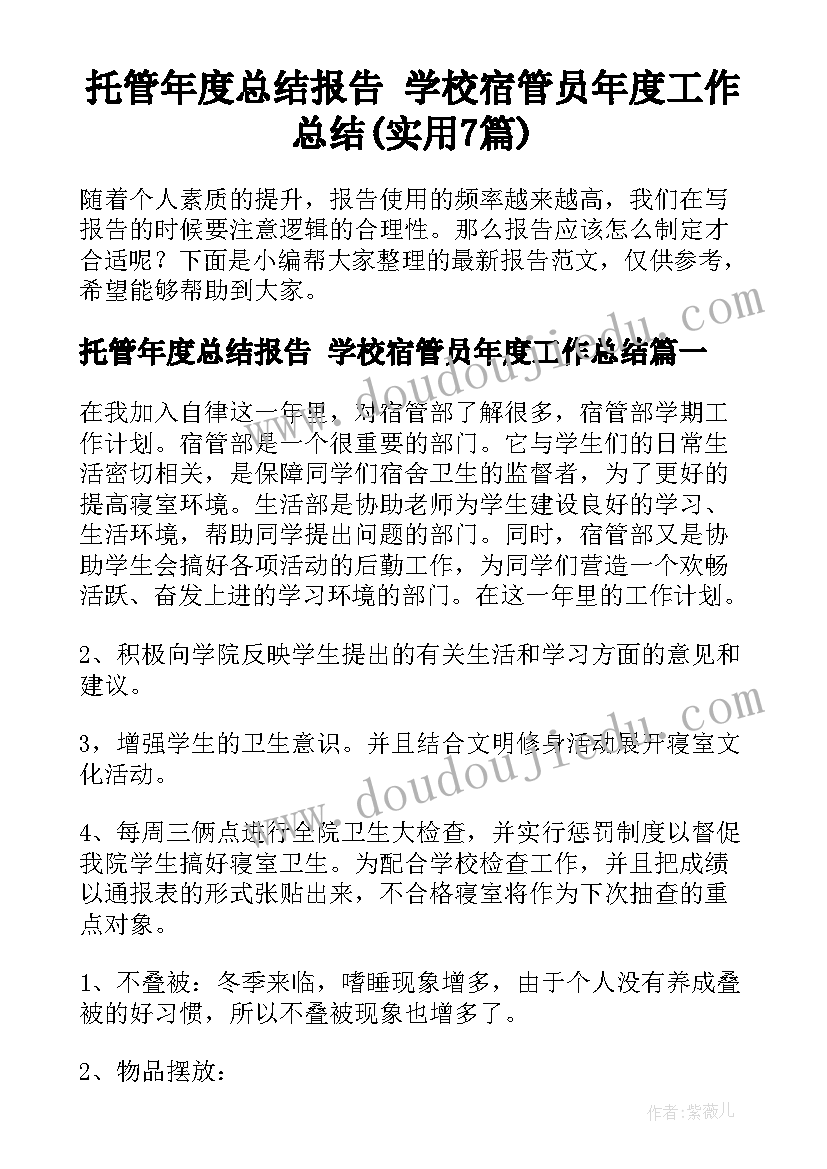 托管年度总结报告 学校宿管员年度工作总结(实用7篇)