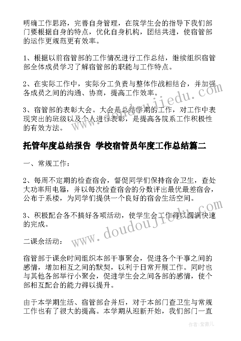 托管年度总结报告 学校宿管员年度工作总结(实用7篇)