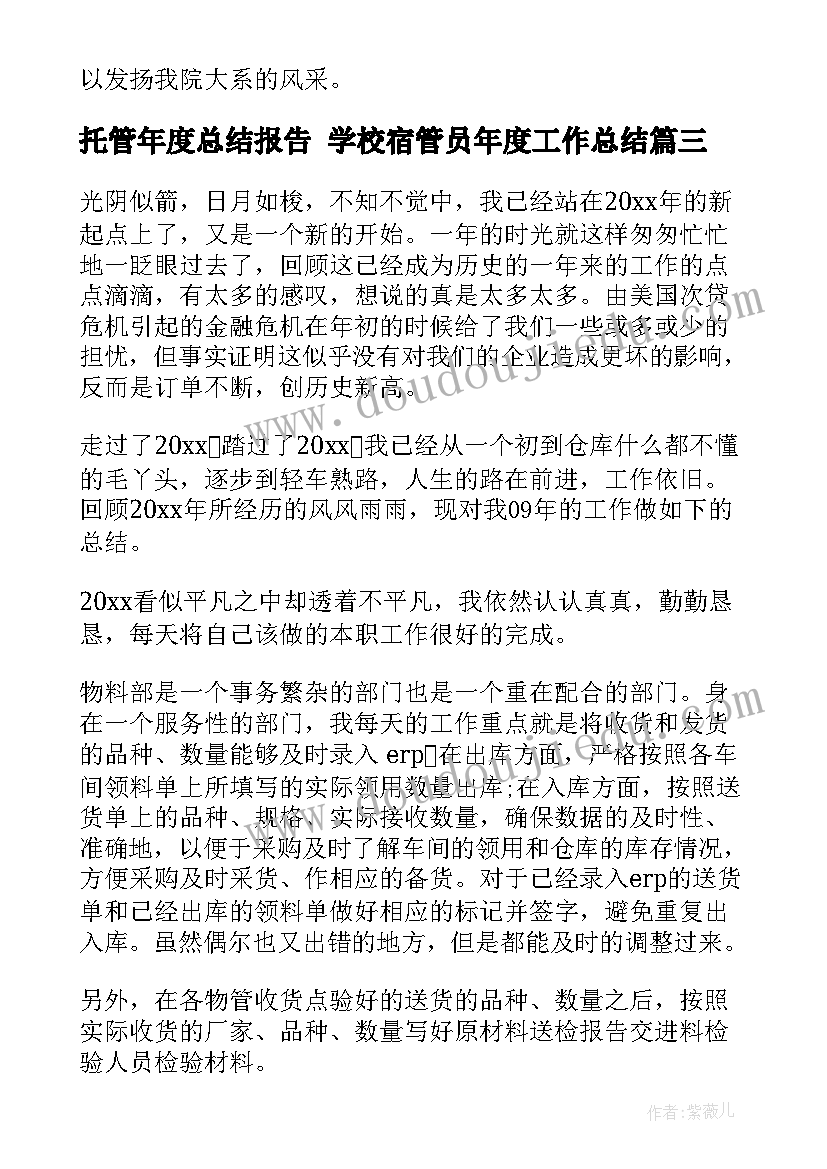 托管年度总结报告 学校宿管员年度工作总结(实用7篇)