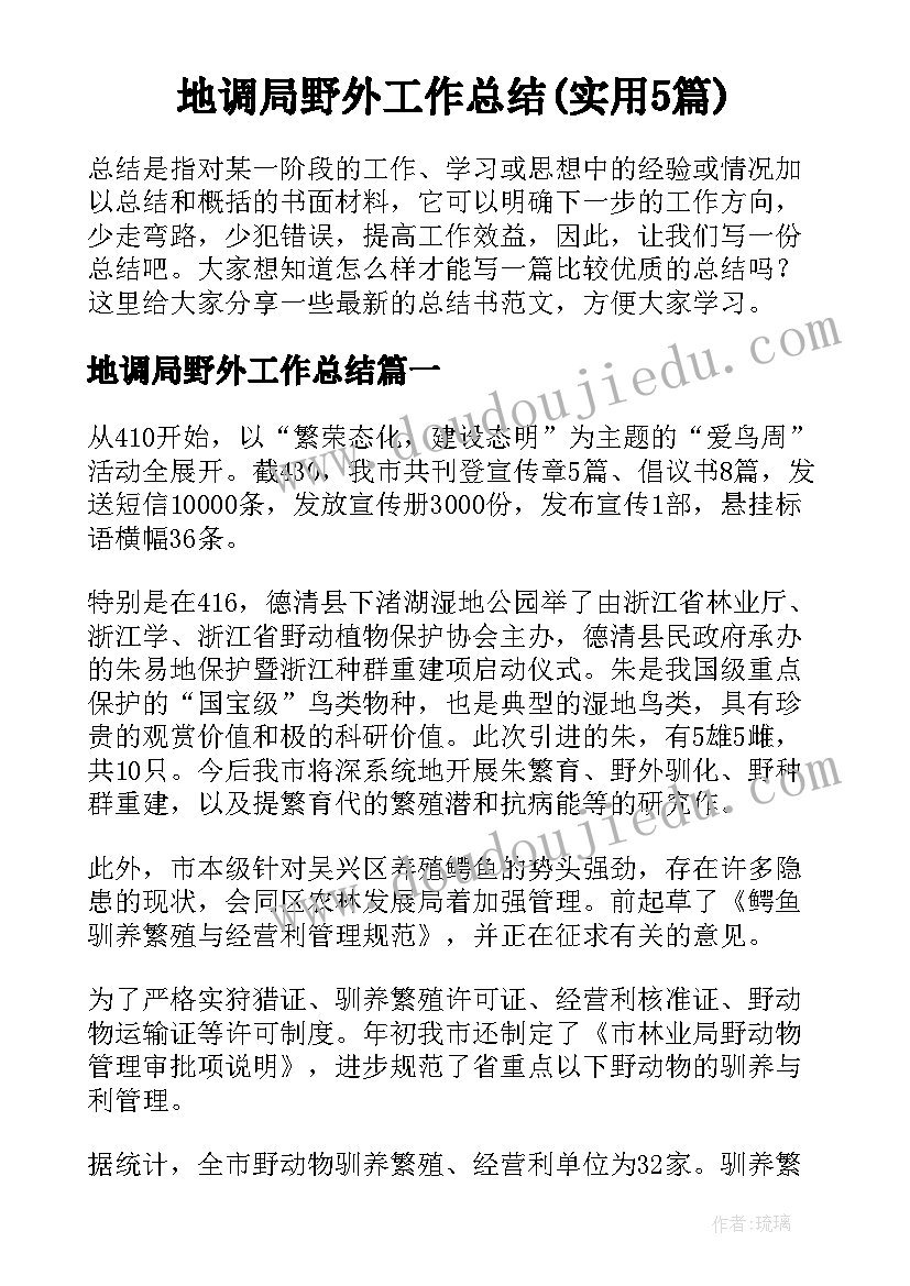 地调局野外工作总结(实用5篇)