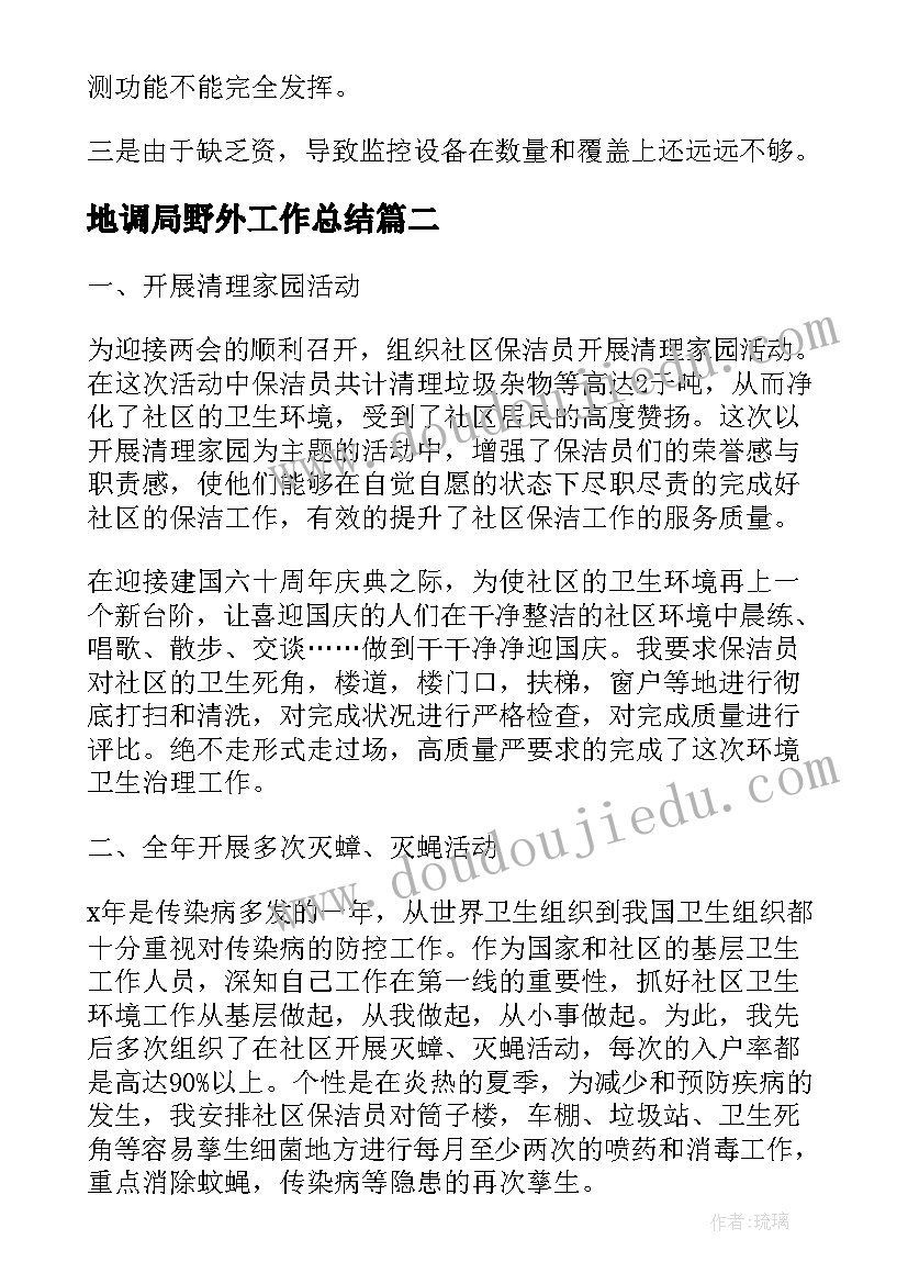 地调局野外工作总结(实用5篇)