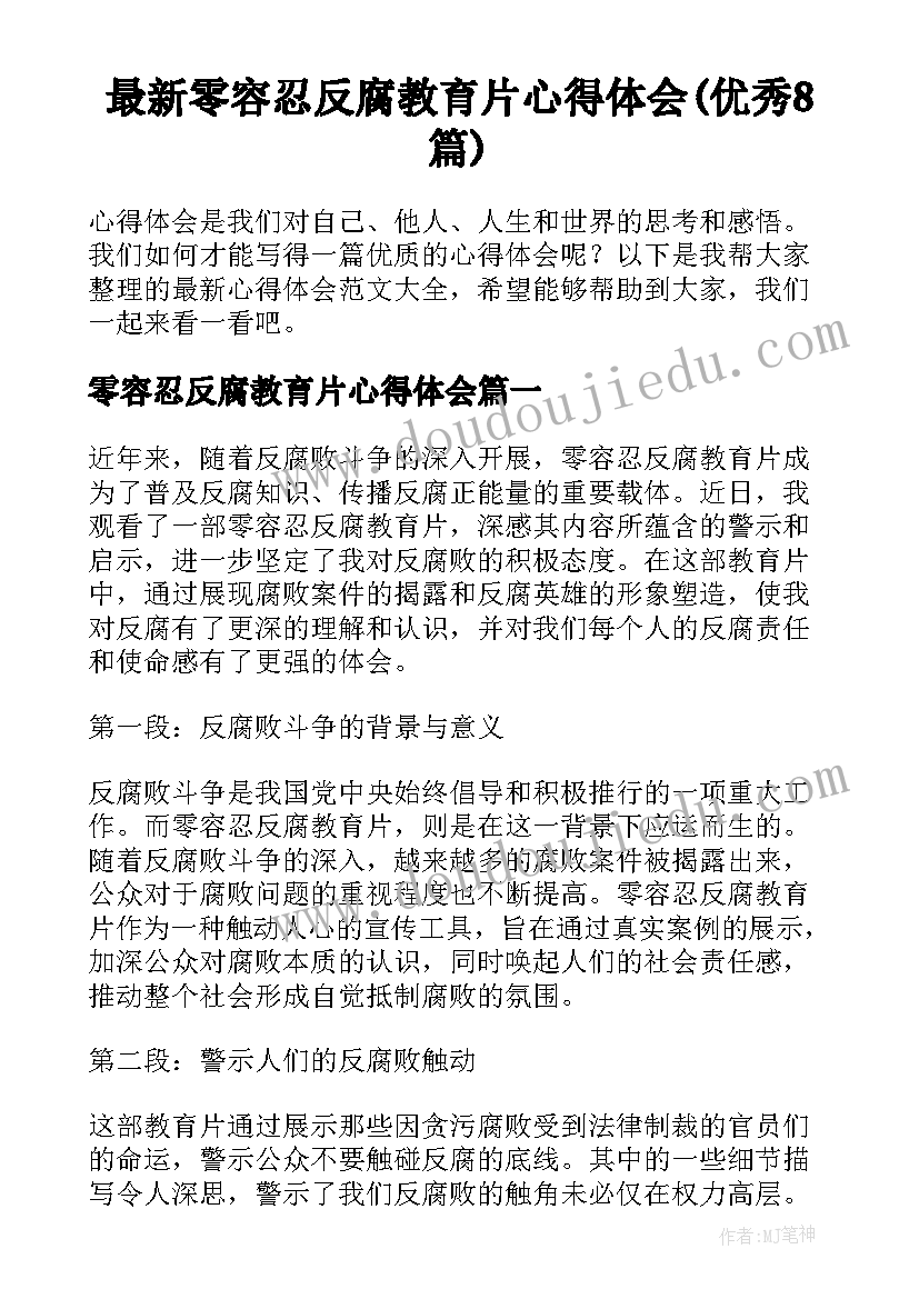 最新零容忍反腐教育片心得体会(优秀8篇)