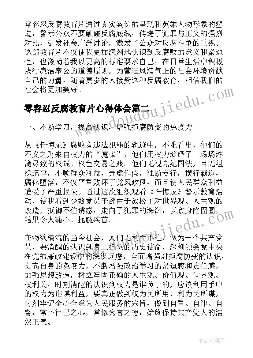最新零容忍反腐教育片心得体会(优秀8篇)