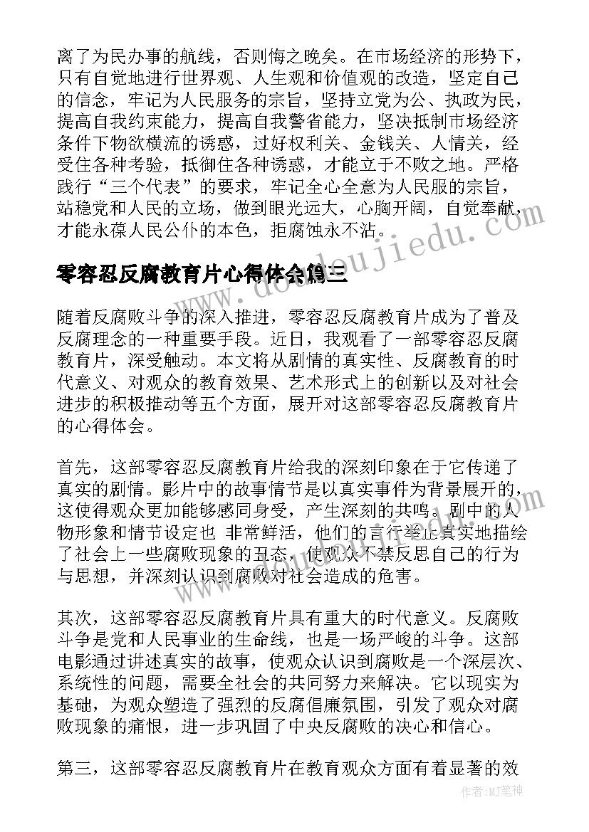 最新零容忍反腐教育片心得体会(优秀8篇)