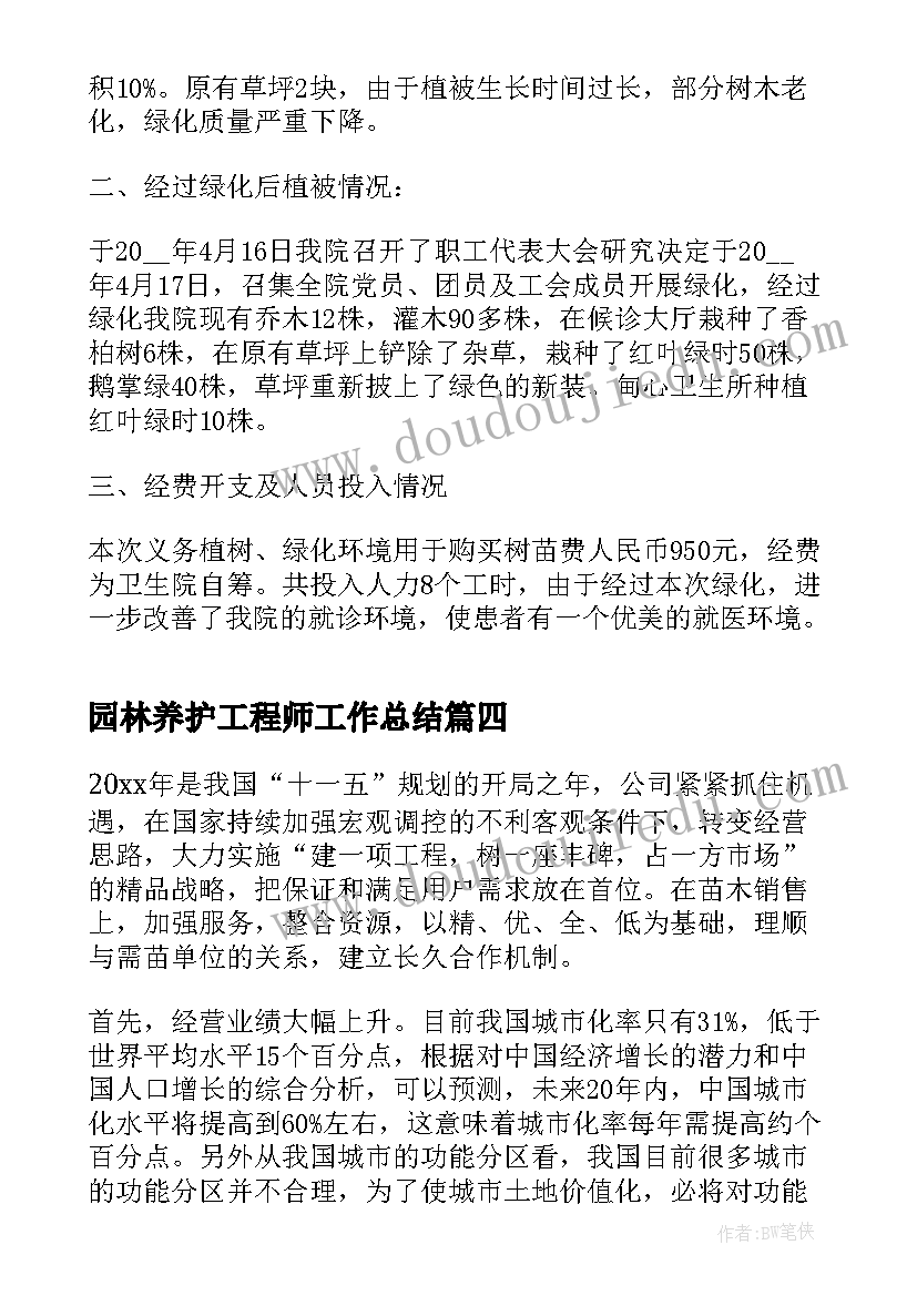 园林养护工程师工作总结(精选5篇)