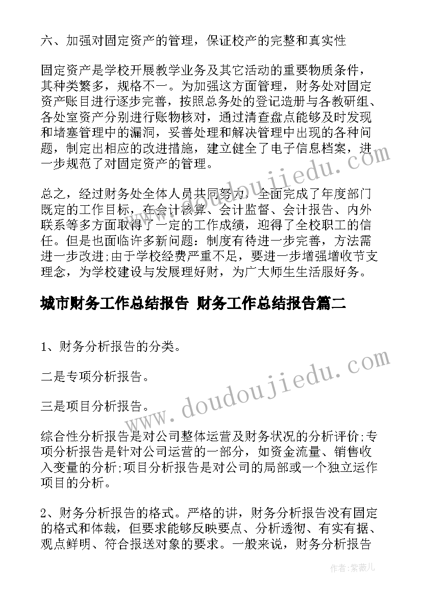 2023年城市财务工作总结报告 财务工作总结报告(优秀8篇)