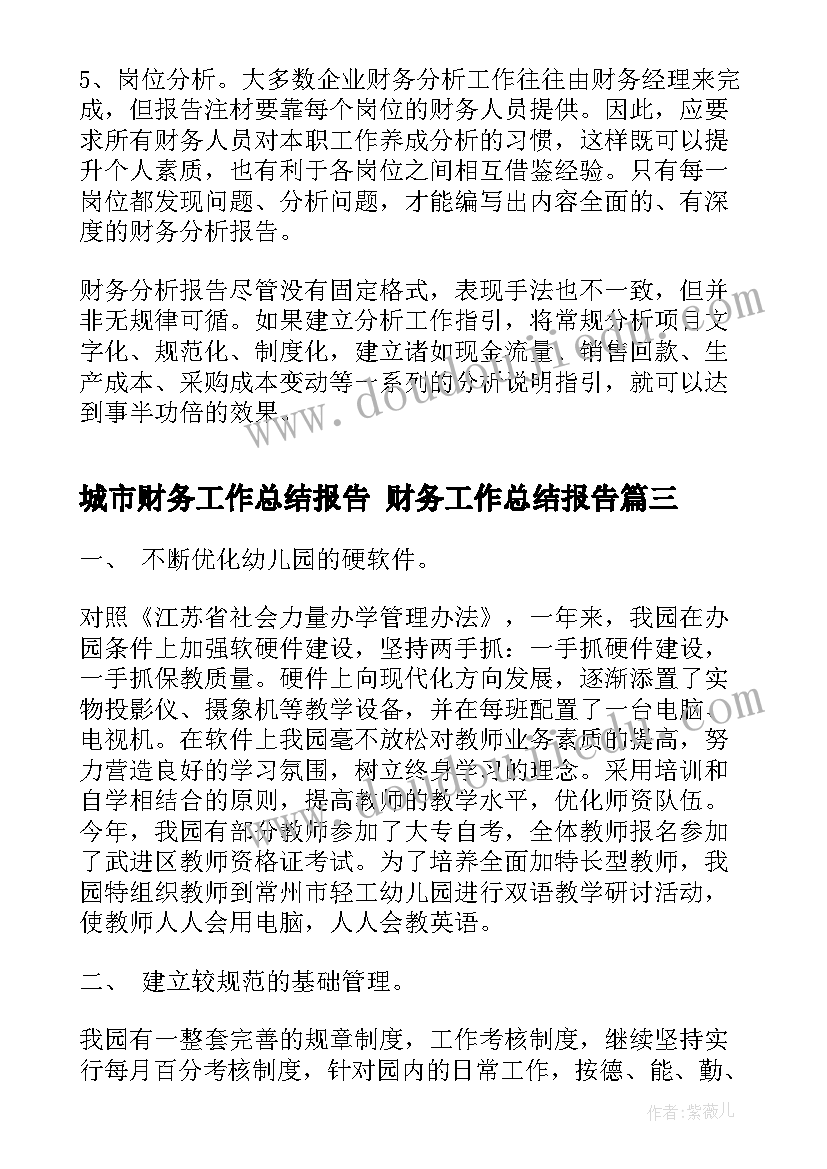 2023年城市财务工作总结报告 财务工作总结报告(优秀8篇)