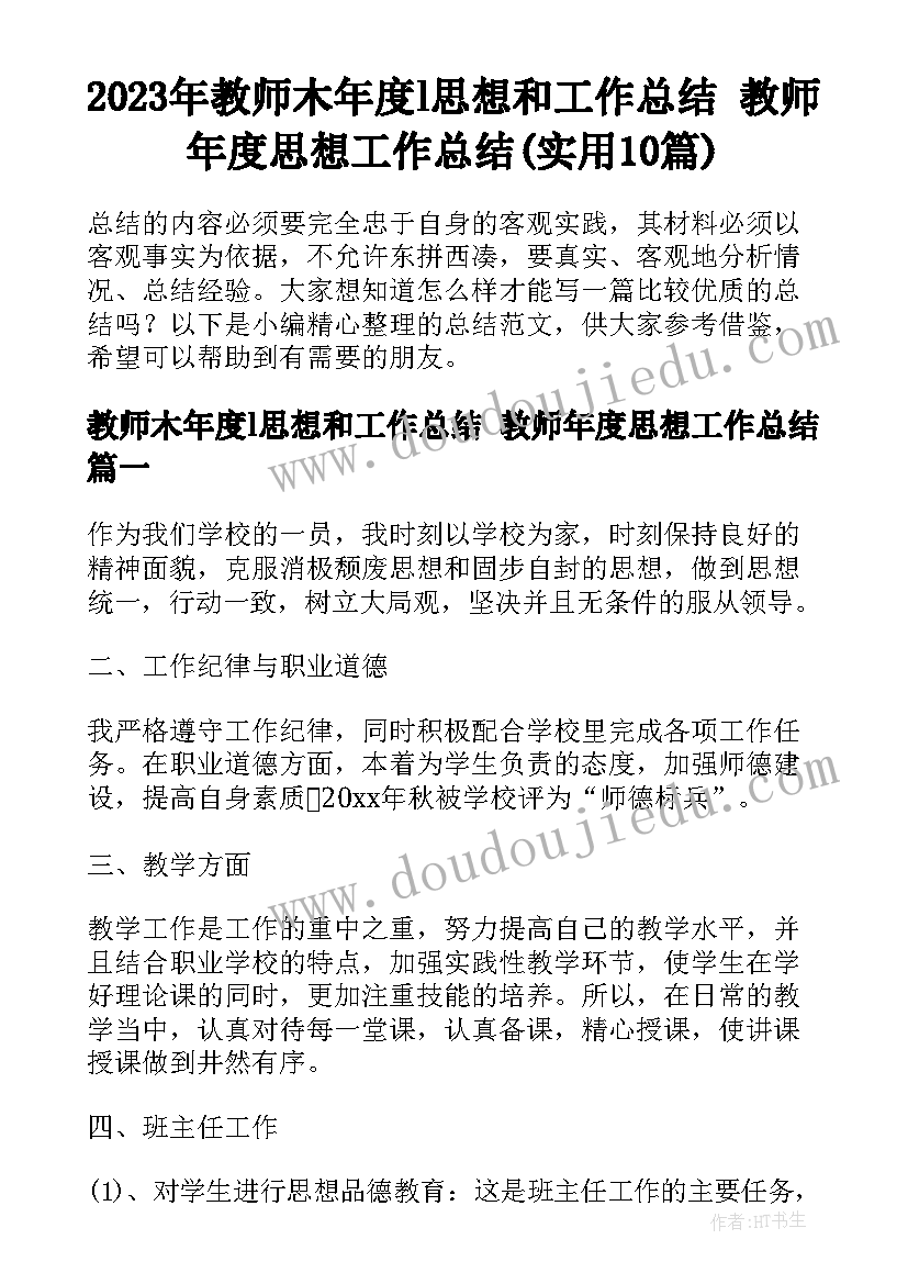 2023年教师木年度l思想和工作总结 教师年度思想工作总结(实用10篇)