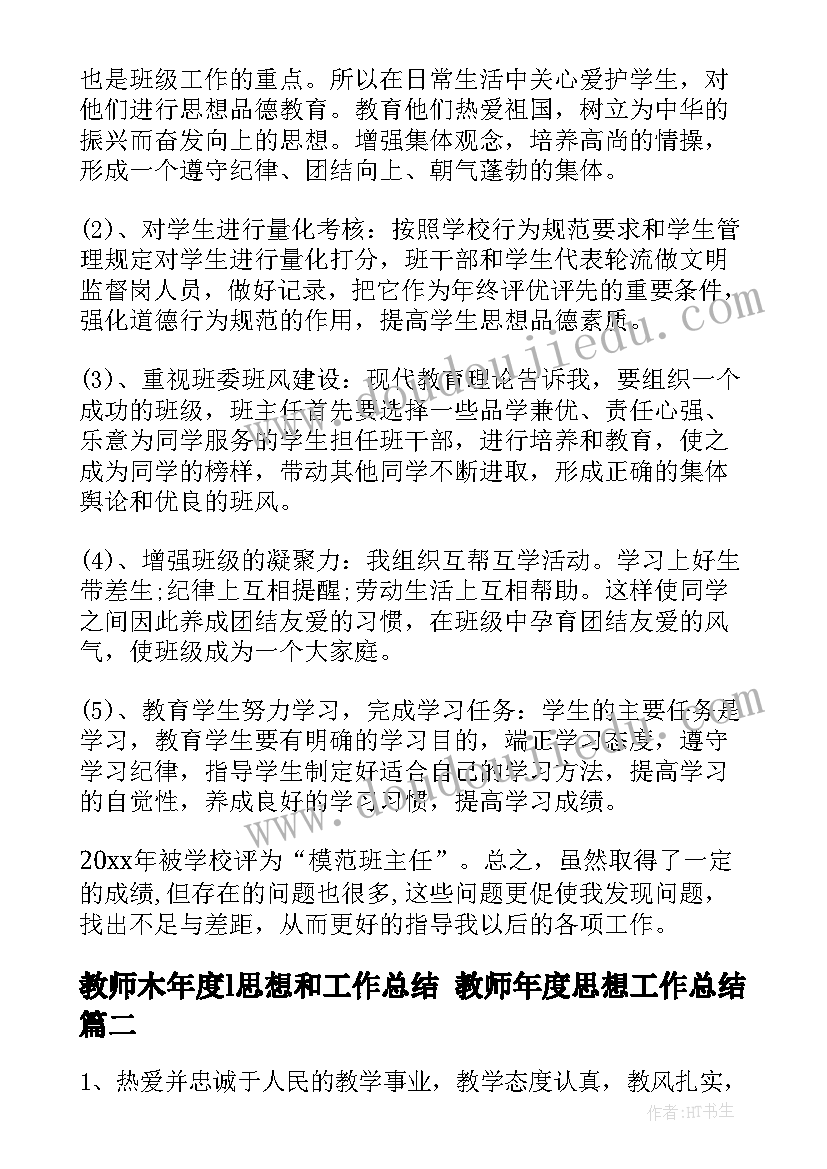 2023年教师木年度l思想和工作总结 教师年度思想工作总结(实用10篇)