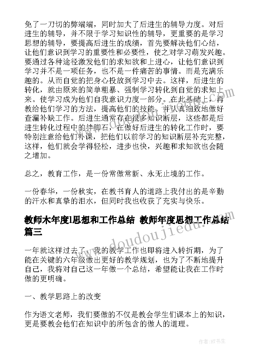 2023年教师木年度l思想和工作总结 教师年度思想工作总结(实用10篇)