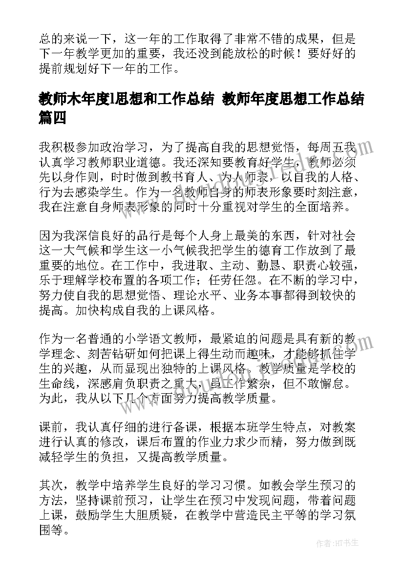 2023年教师木年度l思想和工作总结 教师年度思想工作总结(实用10篇)