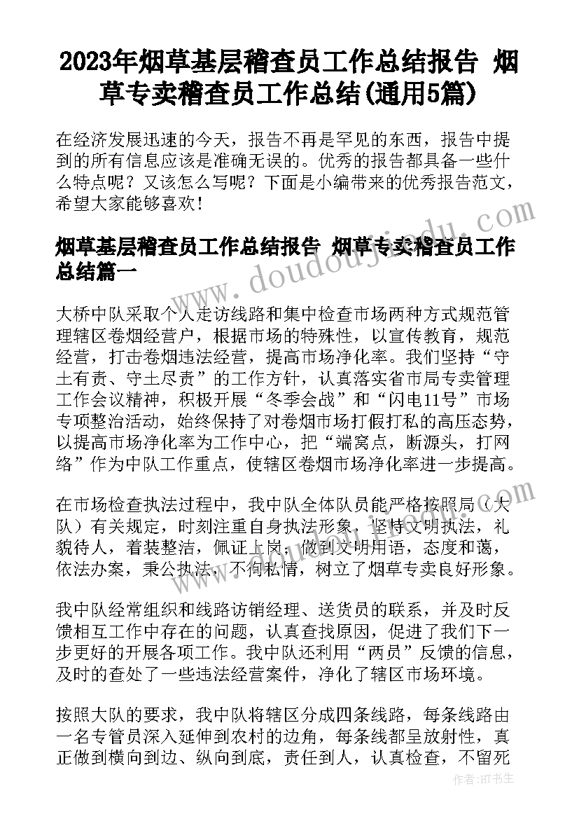 2023年烟草基层稽查员工作总结报告 烟草专卖稽查员工作总结(通用5篇)