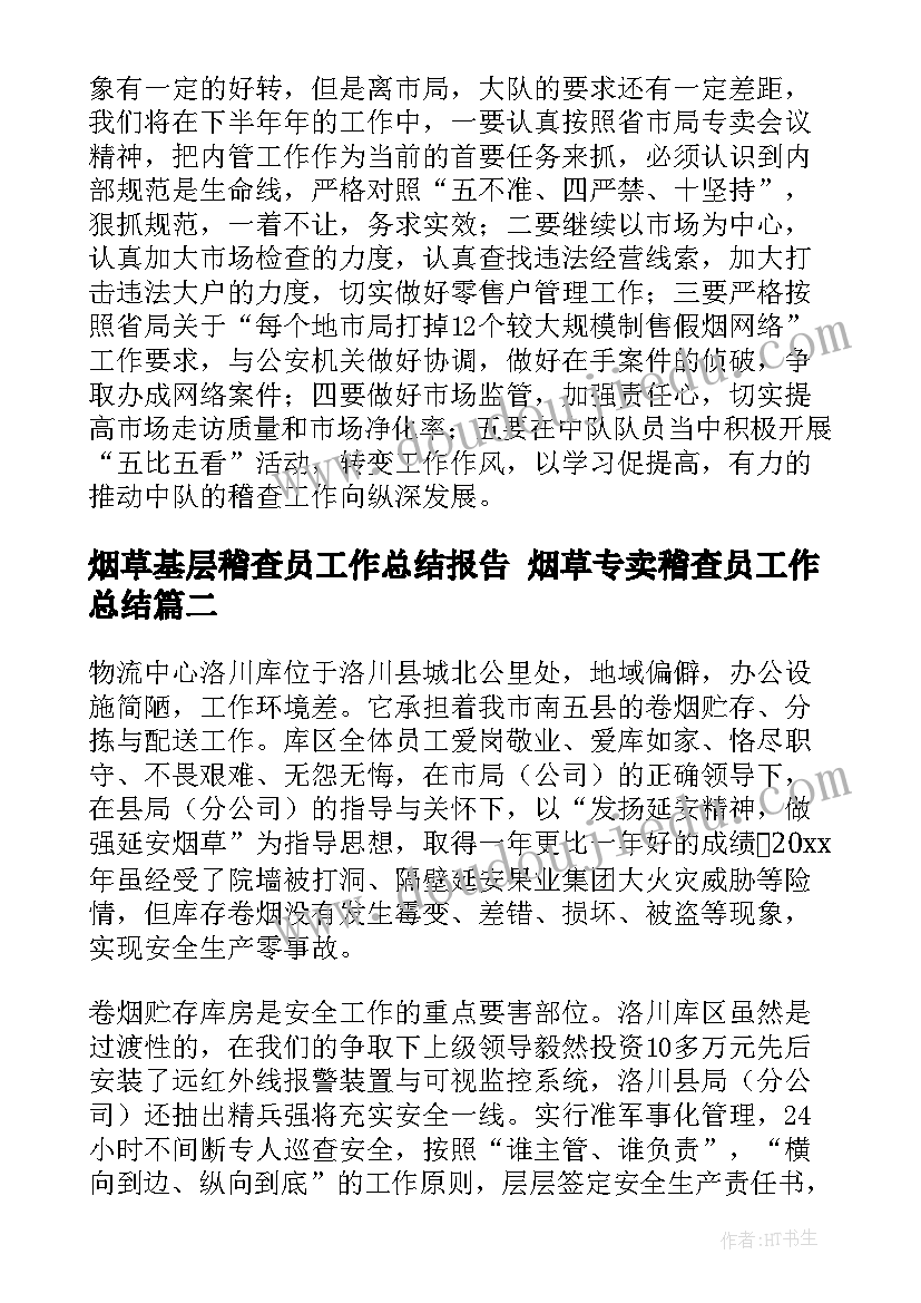 2023年烟草基层稽查员工作总结报告 烟草专卖稽查员工作总结(通用5篇)