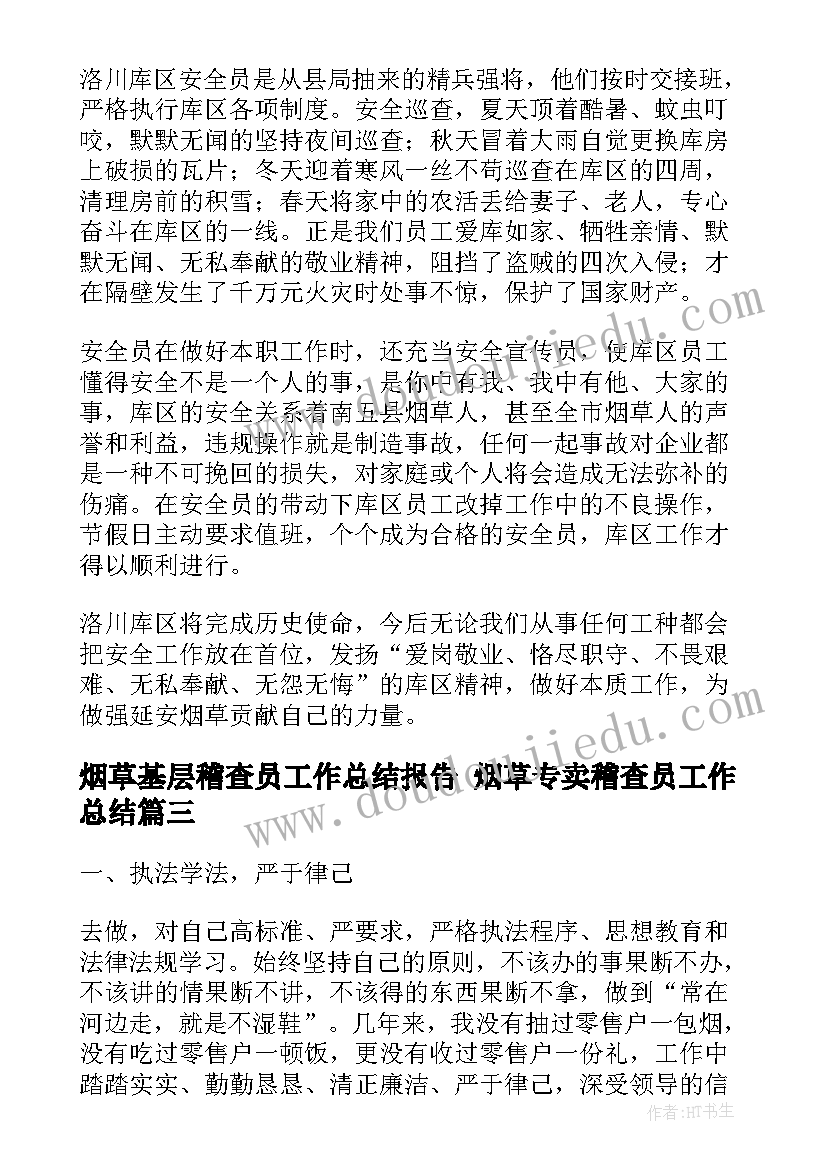 2023年烟草基层稽查员工作总结报告 烟草专卖稽查员工作总结(通用5篇)