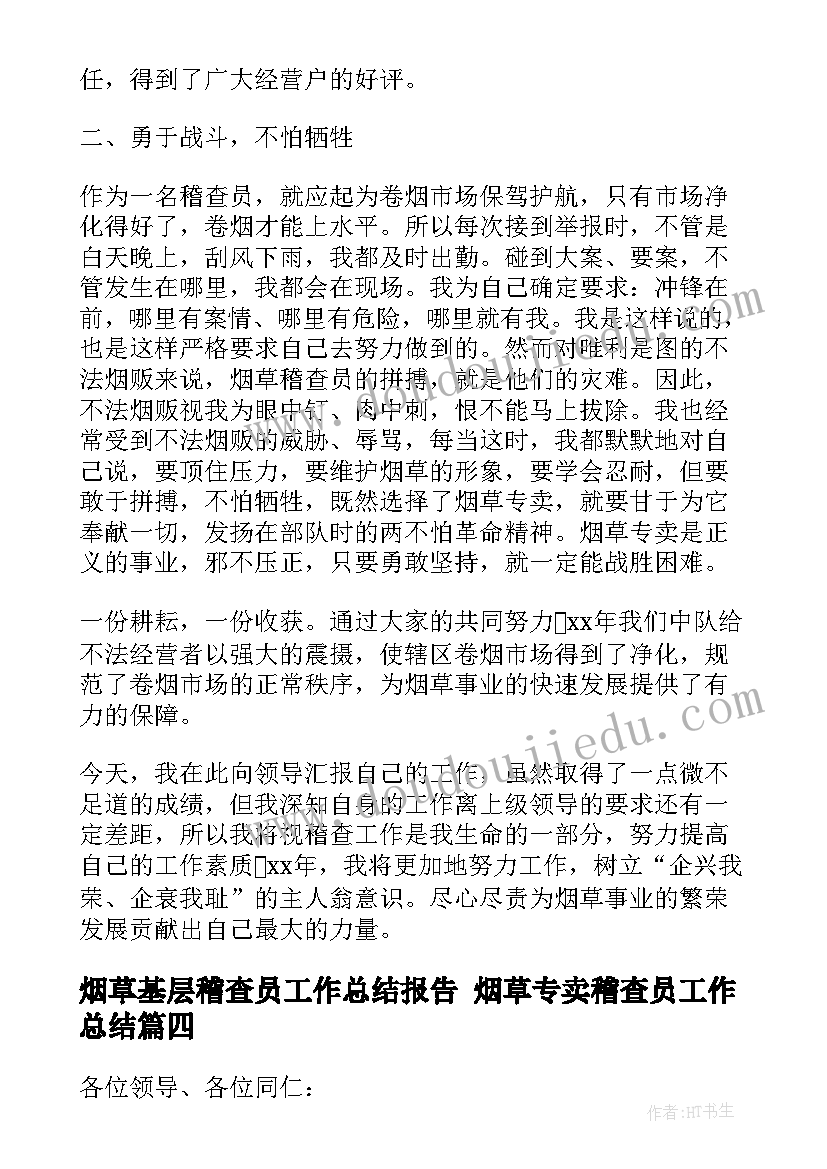 2023年烟草基层稽查员工作总结报告 烟草专卖稽查员工作总结(通用5篇)