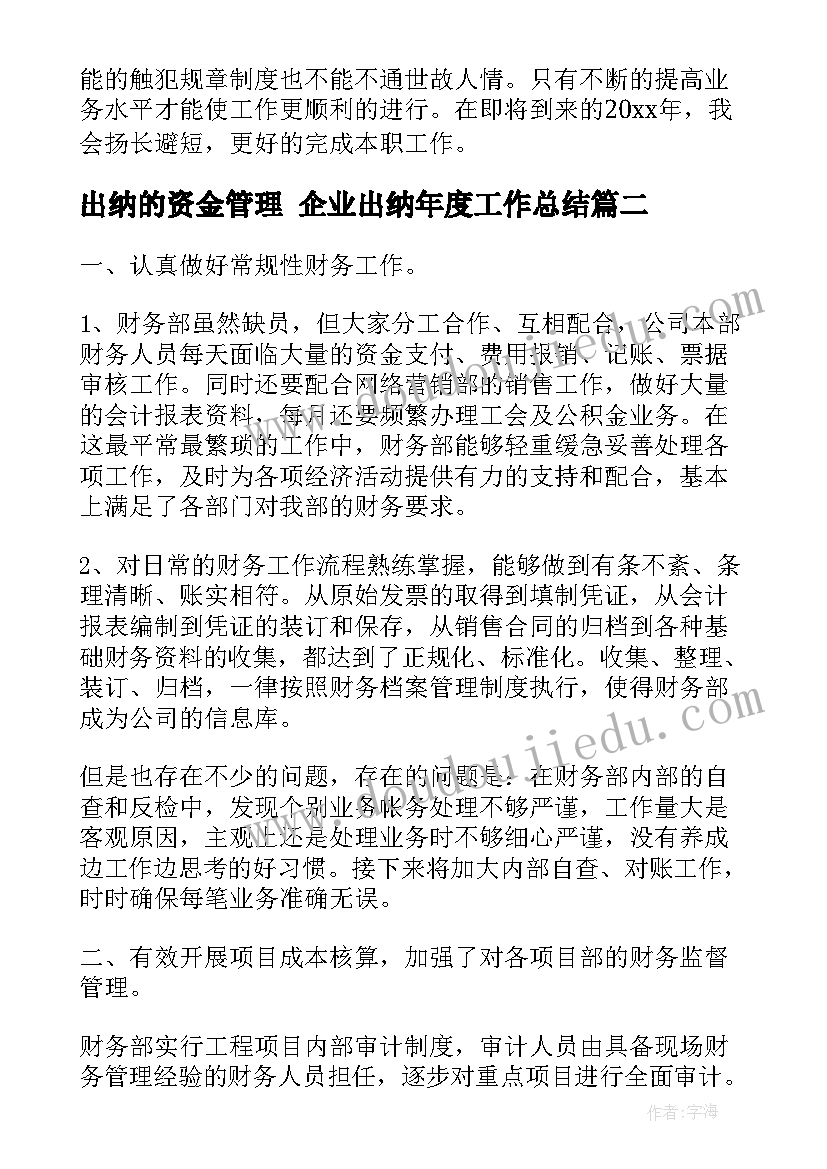 2023年出纳的资金管理 企业出纳年度工作总结(汇总9篇)