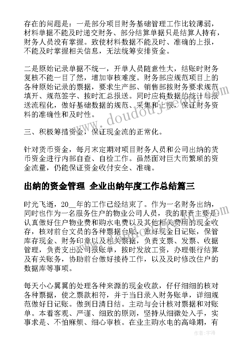 2023年出纳的资金管理 企业出纳年度工作总结(汇总9篇)