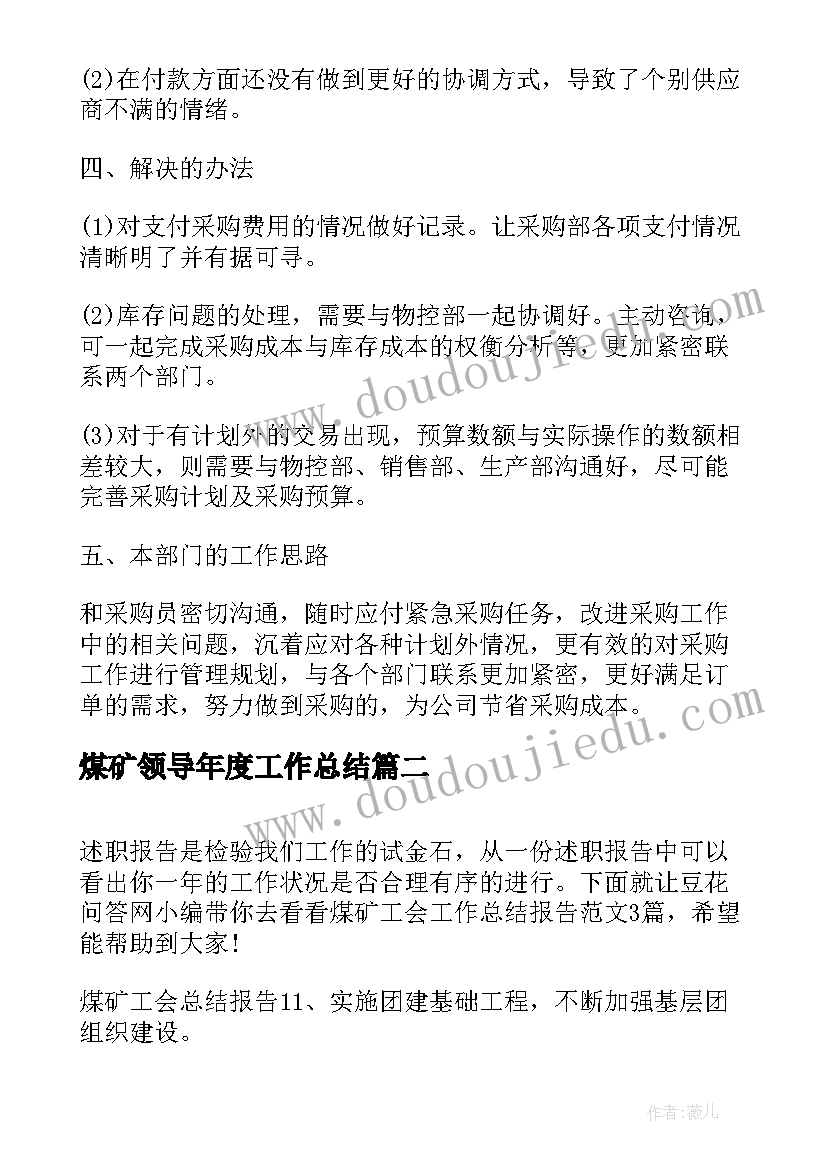 最新煤矿领导年度工作总结(汇总6篇)