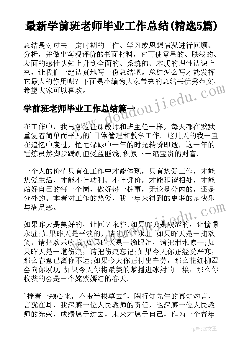 最新学前班老师毕业工作总结(精选5篇)