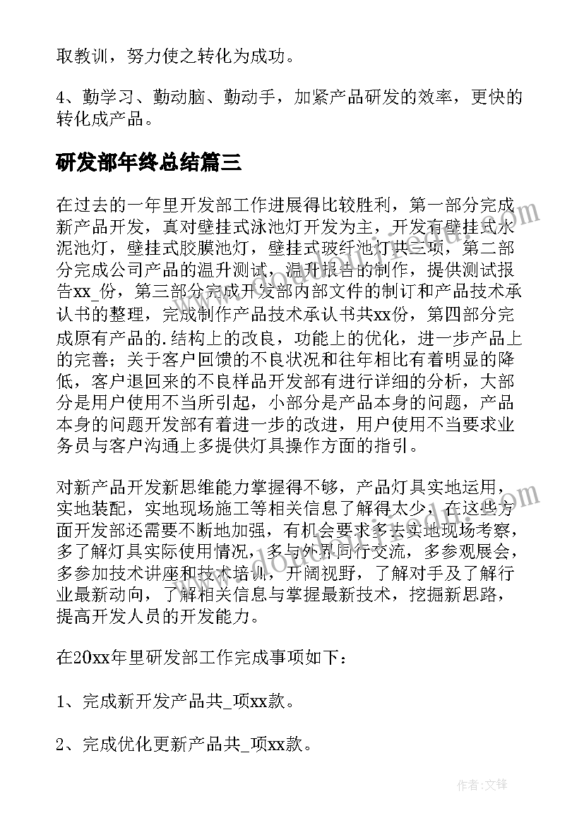 最新研发部年终总结(通用10篇)