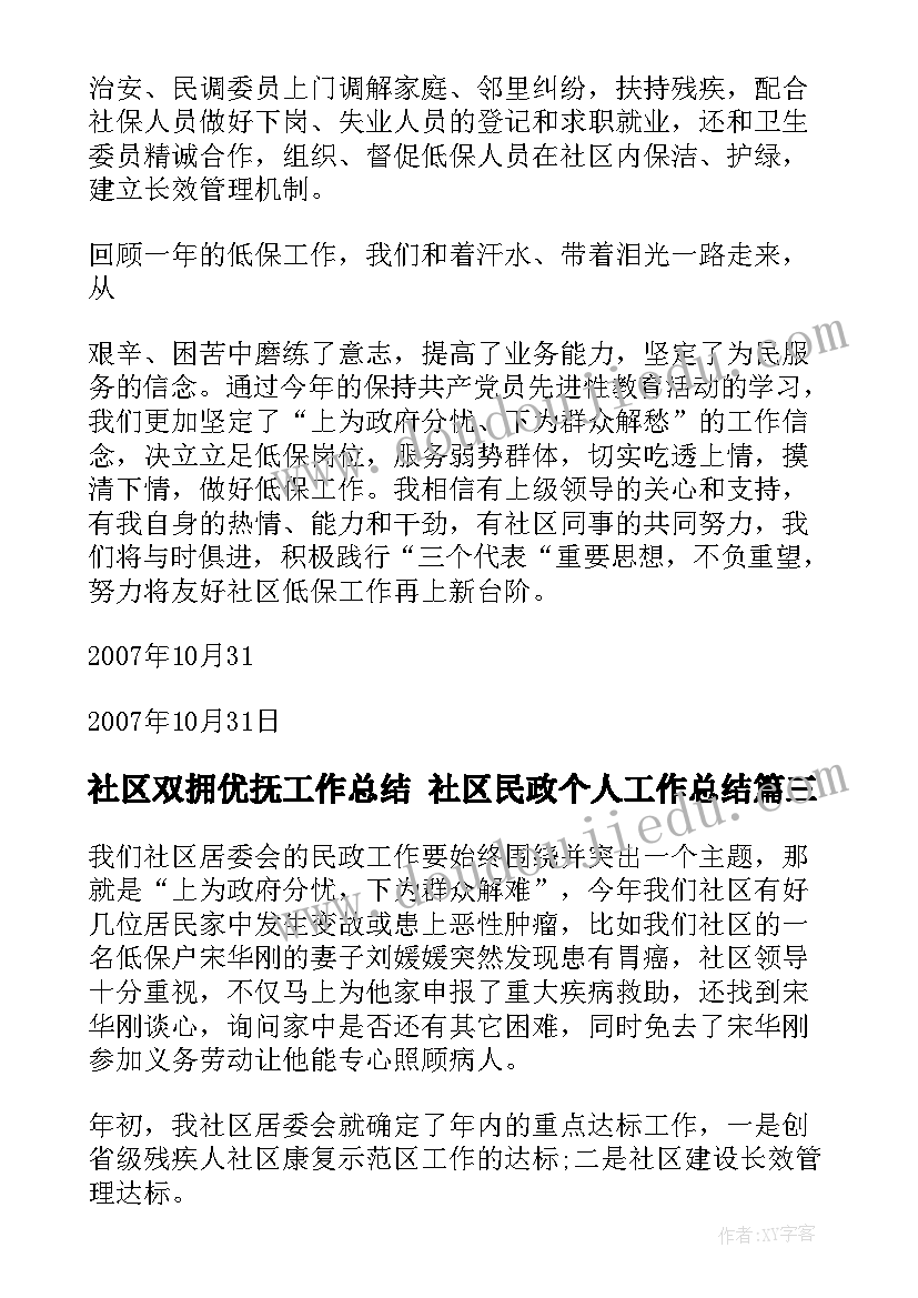 2023年社区双拥优抚工作总结 社区民政个人工作总结(通用6篇)