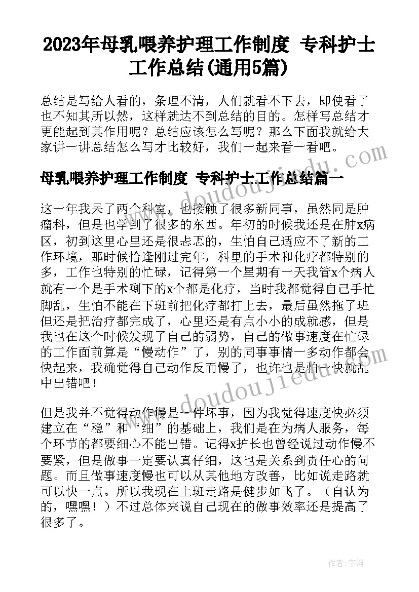 2023年母乳喂养护理工作制度 专科护士工作总结(通用5篇)