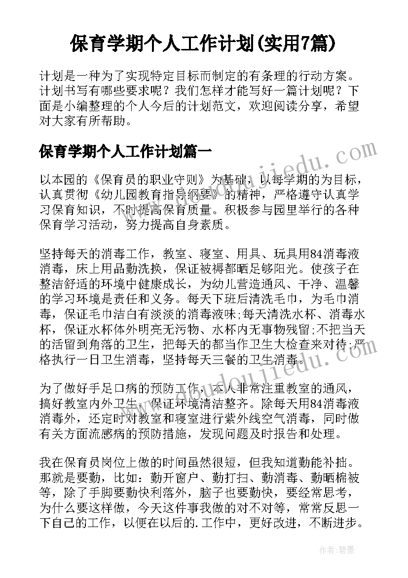 保育学期个人工作计划(实用7篇)