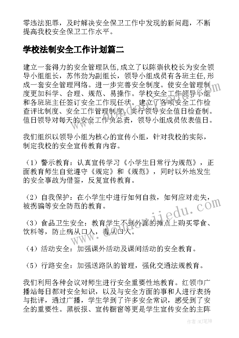 2023年学校法制安全工作计划(实用5篇)