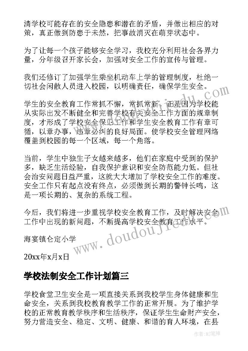 2023年学校法制安全工作计划(实用5篇)