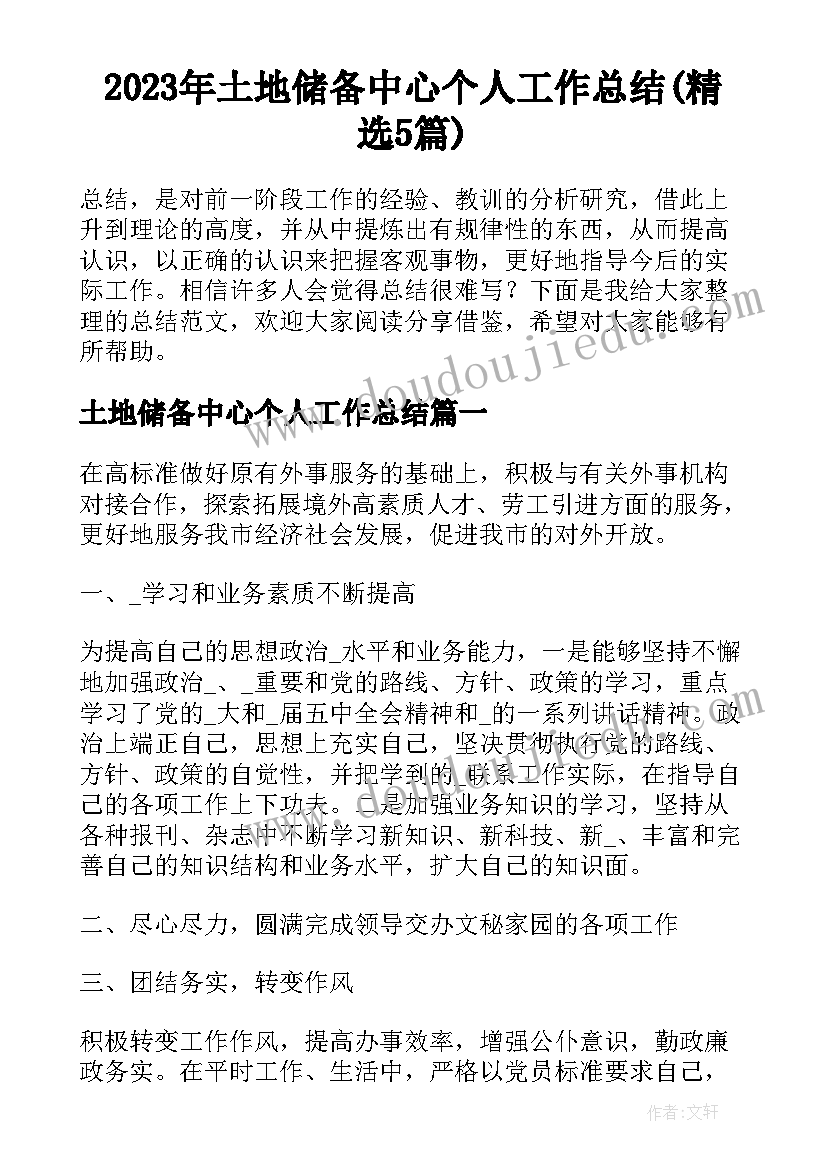 2023年土地储备中心个人工作总结(精选5篇)