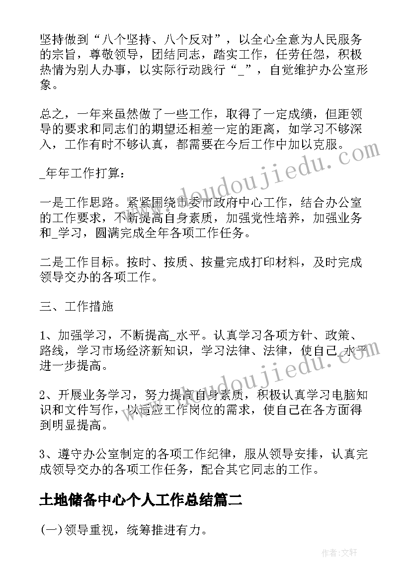 2023年土地储备中心个人工作总结(精选5篇)