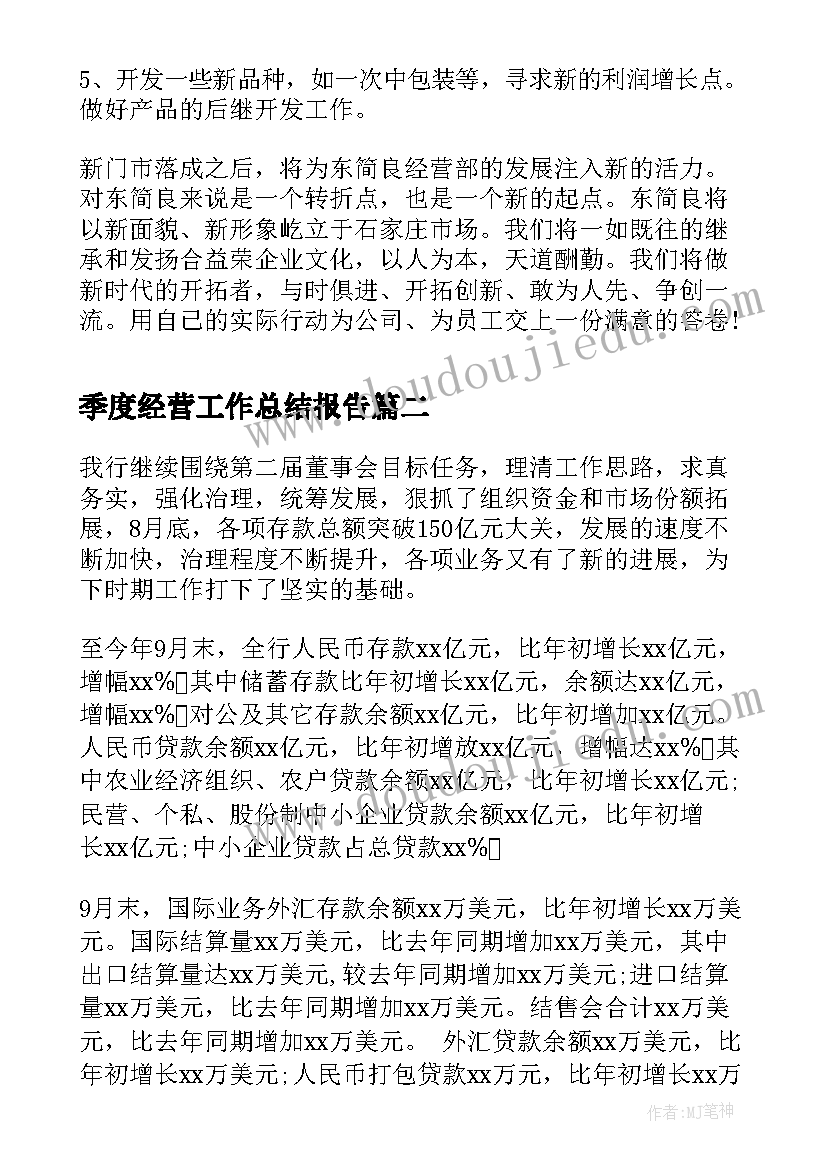 2023年季度经营工作总结报告(汇总5篇)