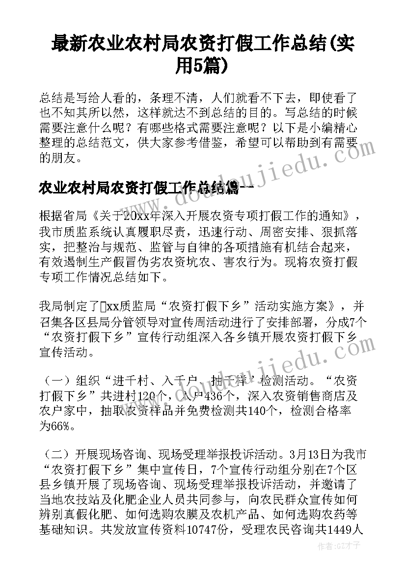 最新农业农村局农资打假工作总结(实用5篇)