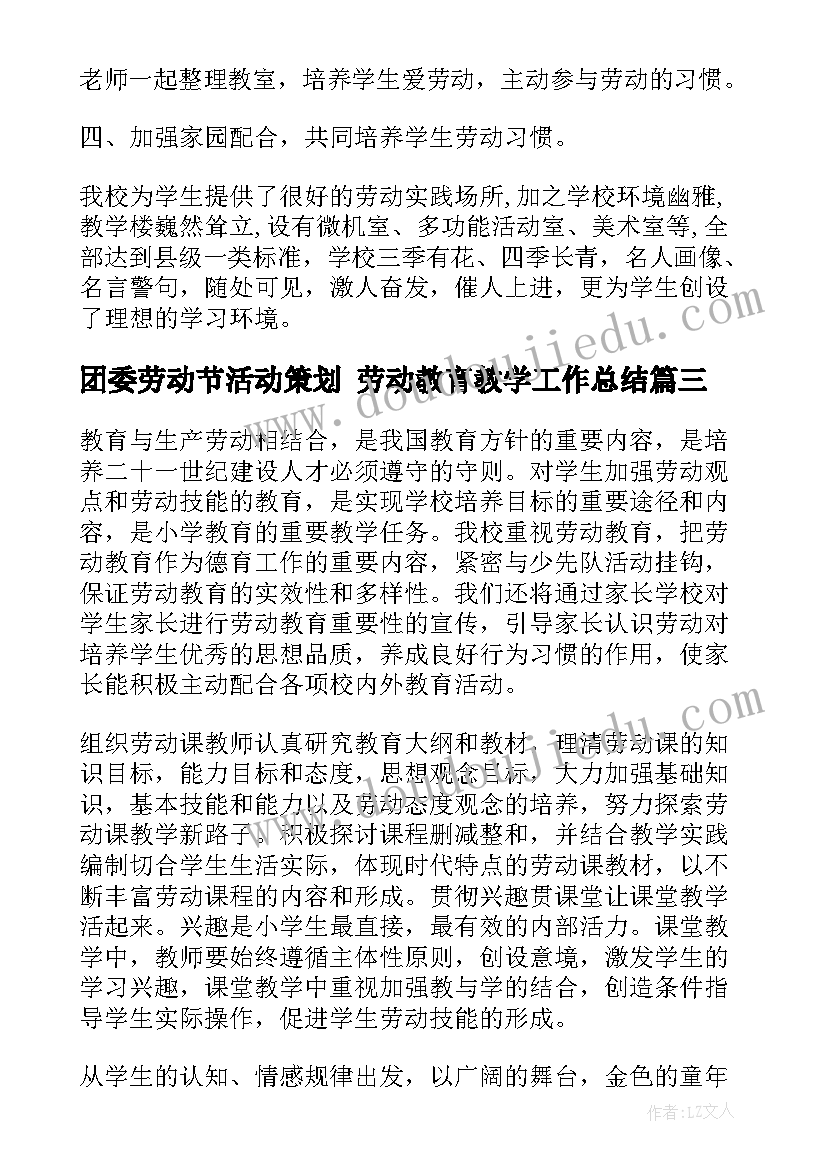 2023年团委劳动节活动策划 劳动教育教学工作总结(优秀8篇)