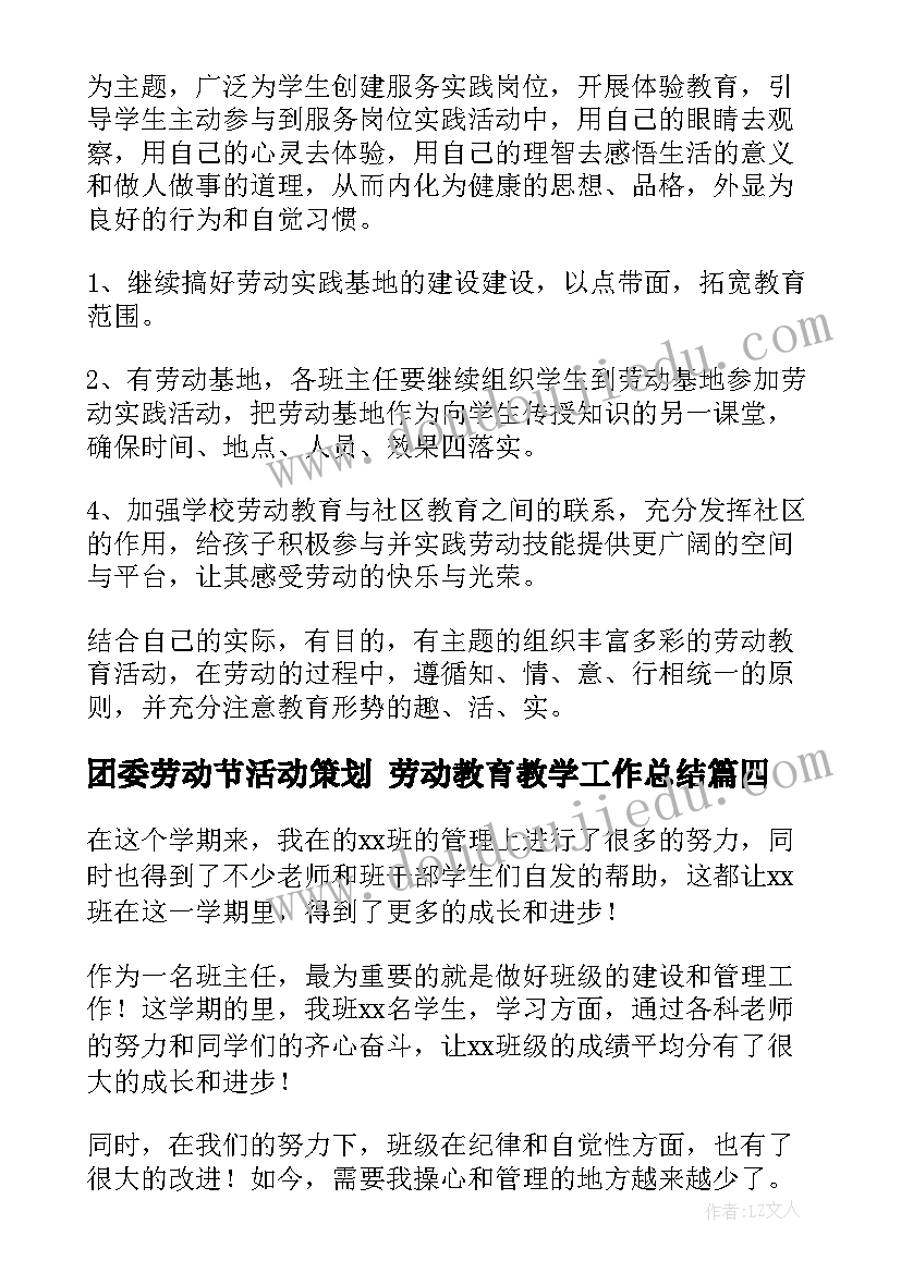 2023年团委劳动节活动策划 劳动教育教学工作总结(优秀8篇)