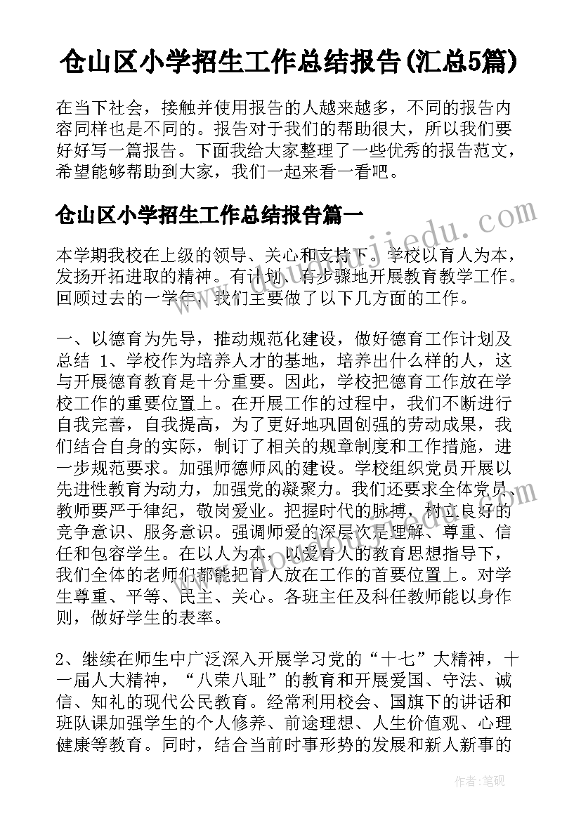 仓山区小学招生工作总结报告(汇总5篇)