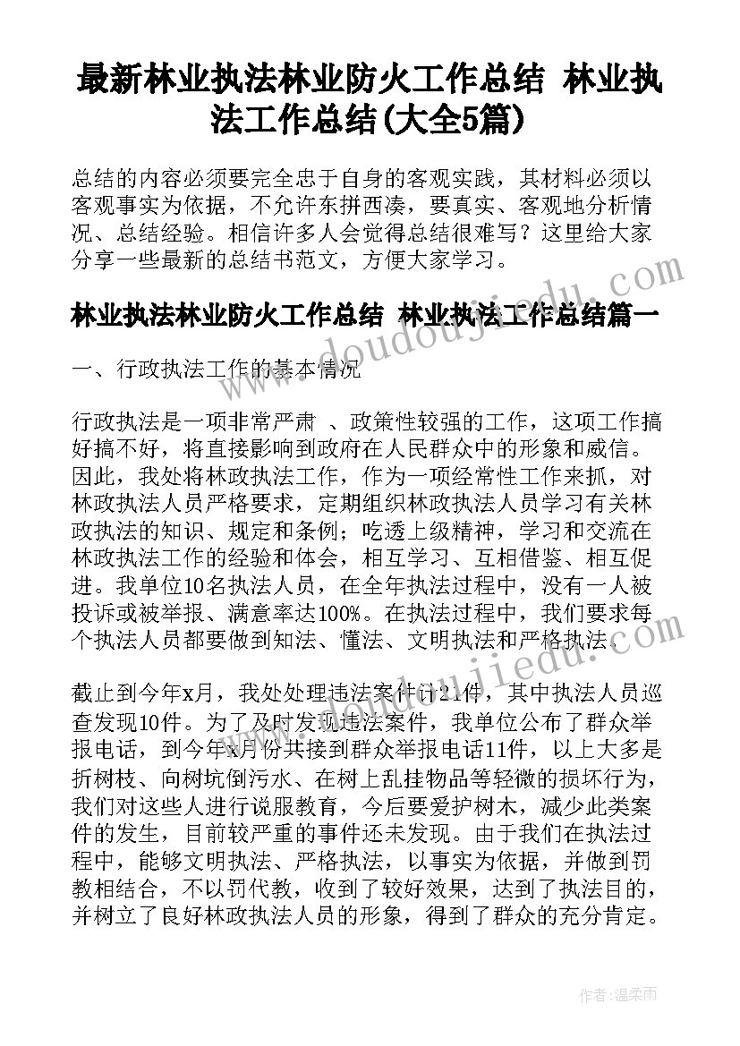 最新林业执法林业防火工作总结 林业执法工作总结(大全5篇)