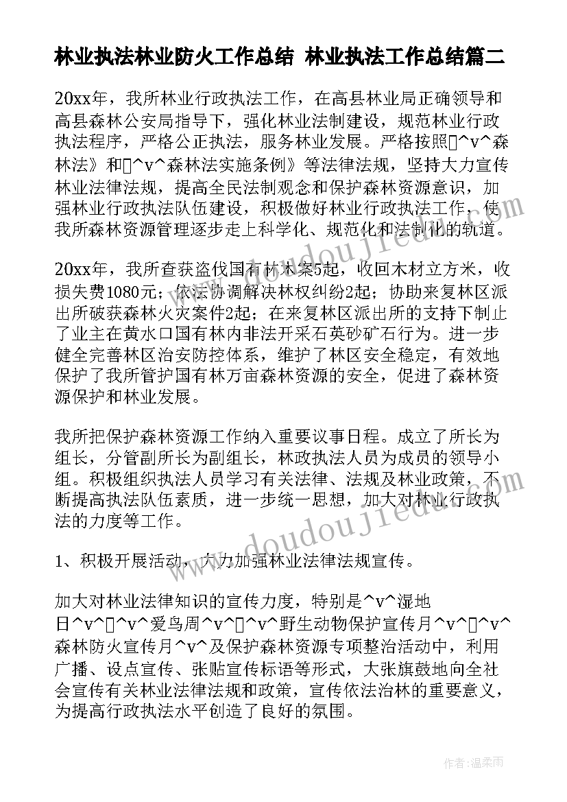 最新林业执法林业防火工作总结 林业执法工作总结(大全5篇)