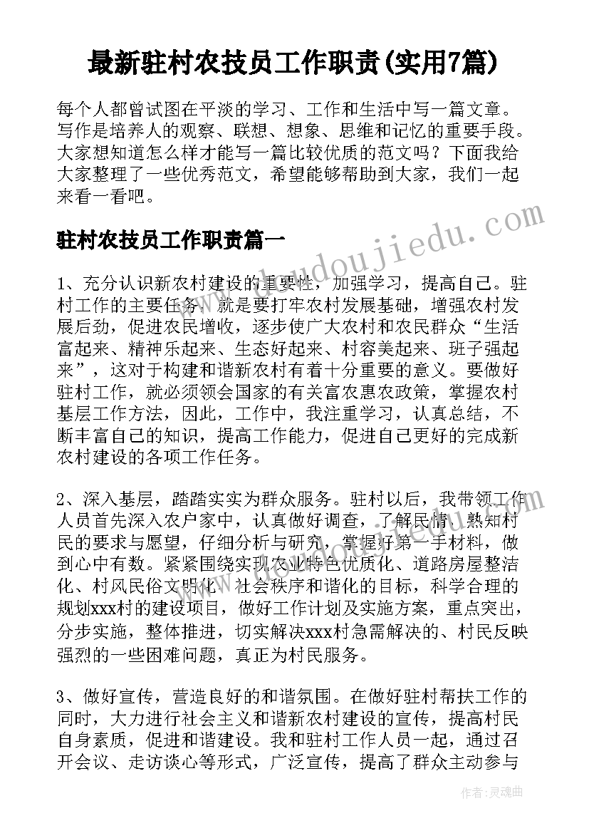 最新驻村农技员工作职责(实用7篇)