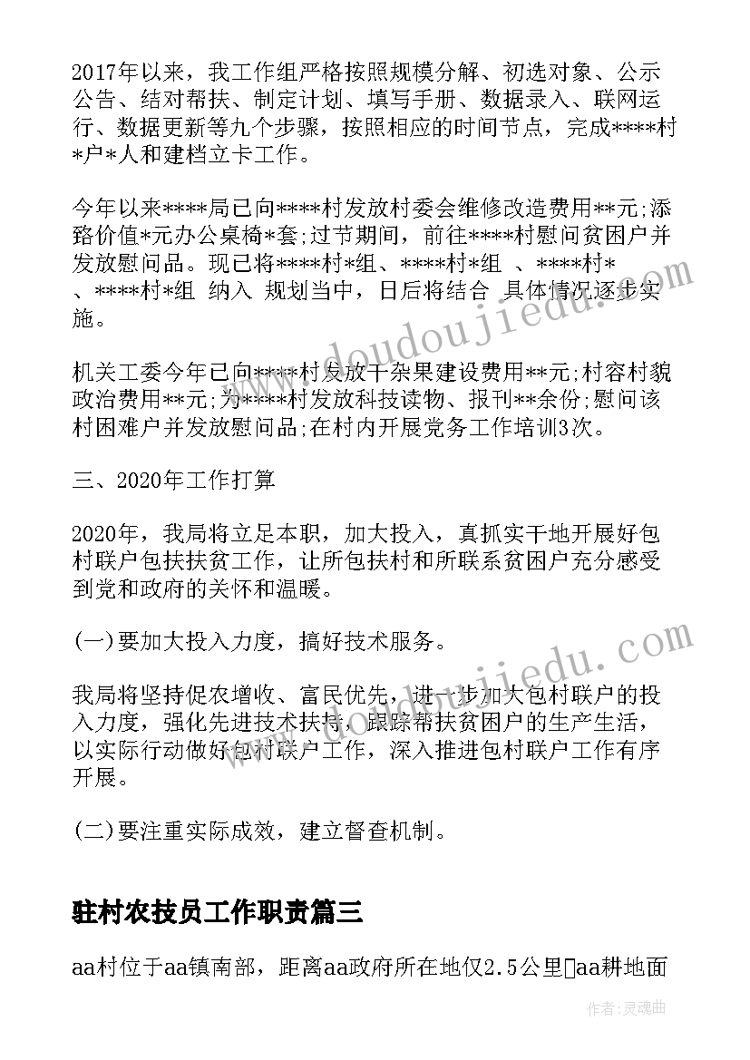 最新驻村农技员工作职责(实用7篇)