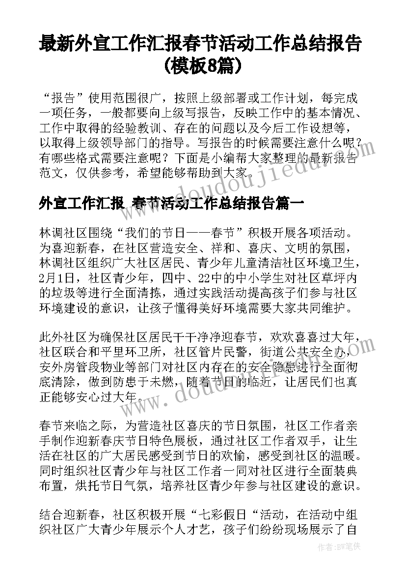 最新外宣工作汇报 春节活动工作总结报告(模板8篇)