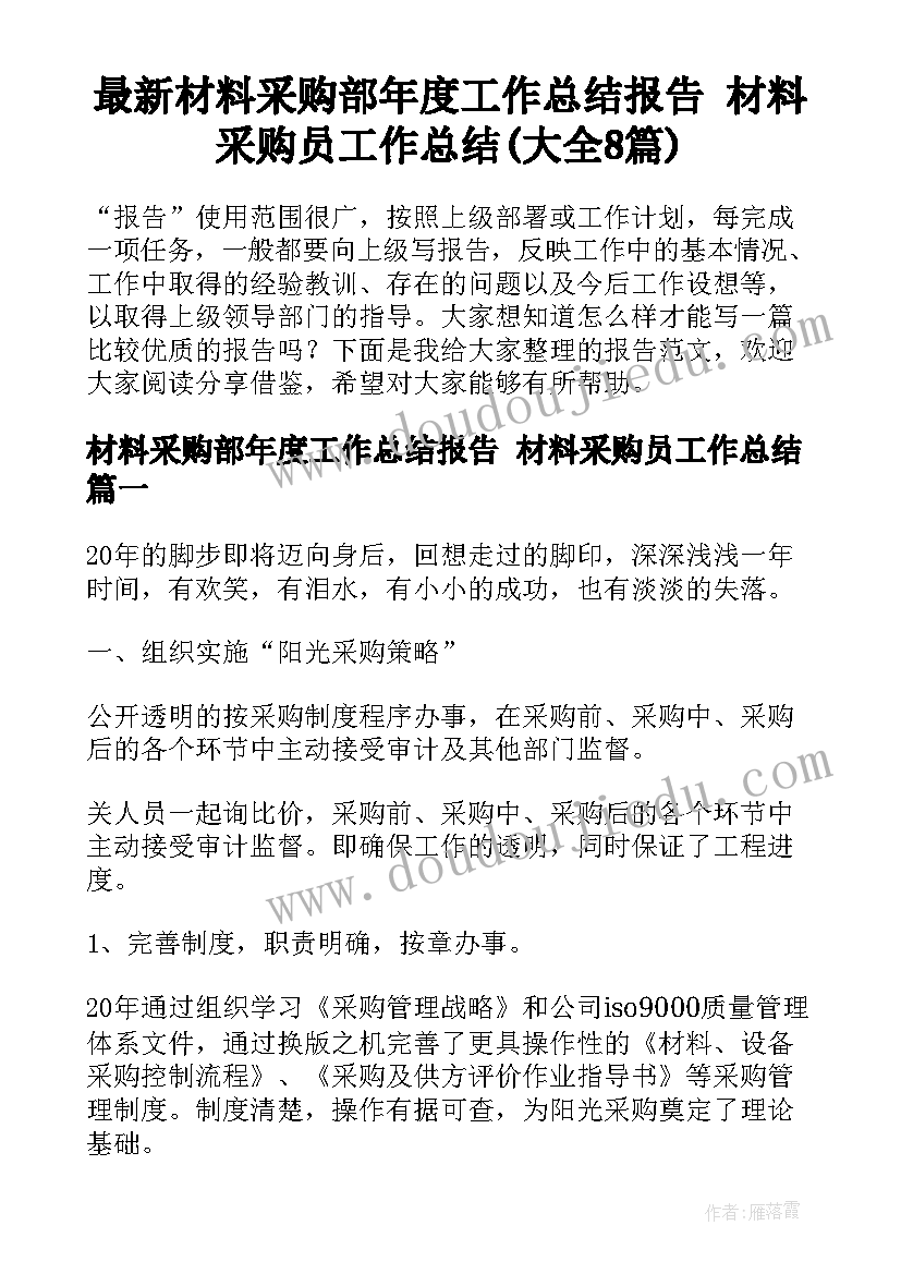 最新材料采购部年度工作总结报告 材料采购员工作总结(大全8篇)