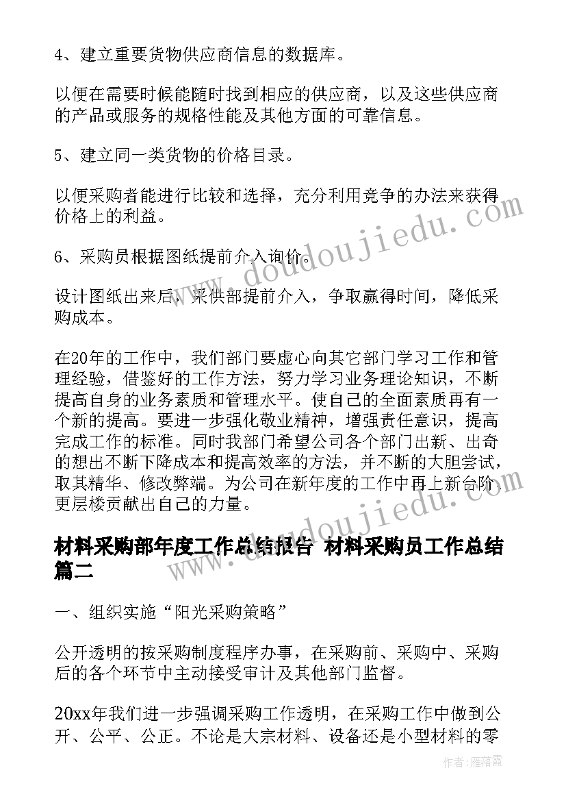 最新材料采购部年度工作总结报告 材料采购员工作总结(大全8篇)