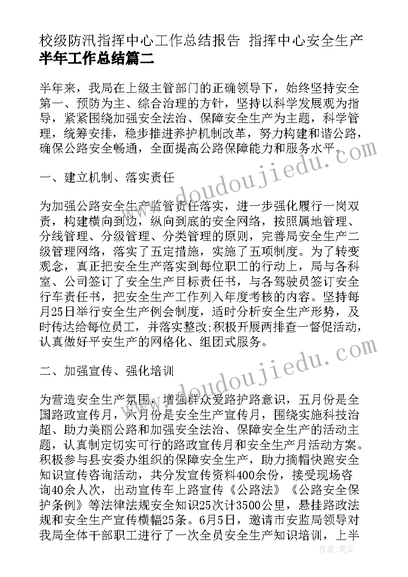 2023年校级防汛指挥中心工作总结报告 指挥中心安全生产半年工作总结(优秀5篇)