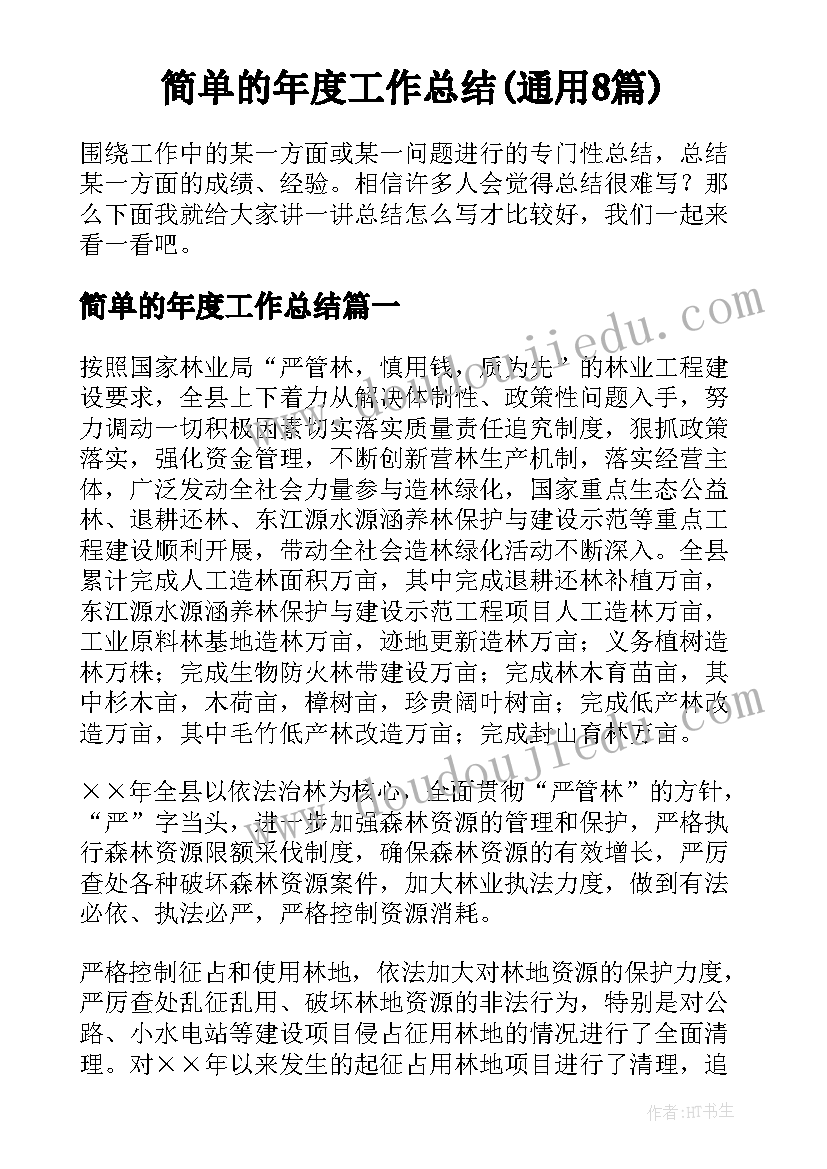 简单的年度工作总结(通用8篇)