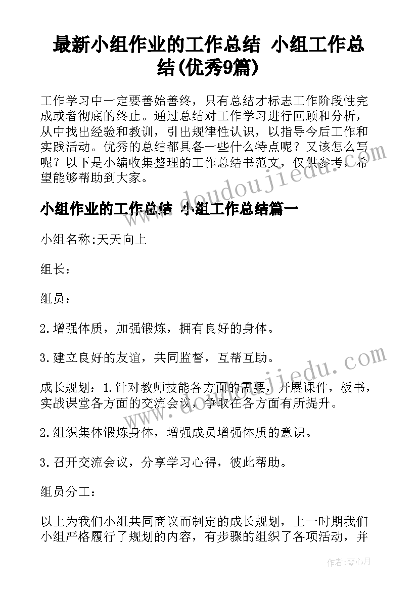 最新小组作业的工作总结 小组工作总结(优秀9篇)