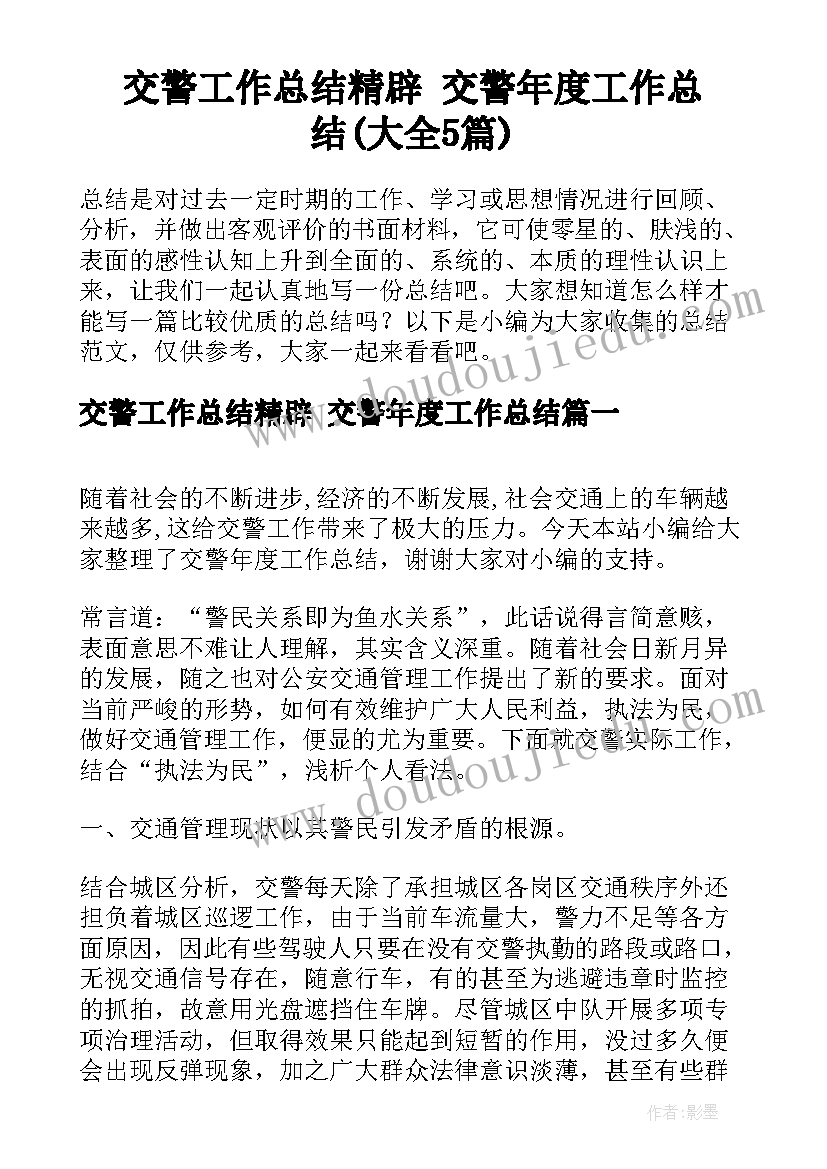 交警工作总结精辟 交警年度工作总结(大全5篇)