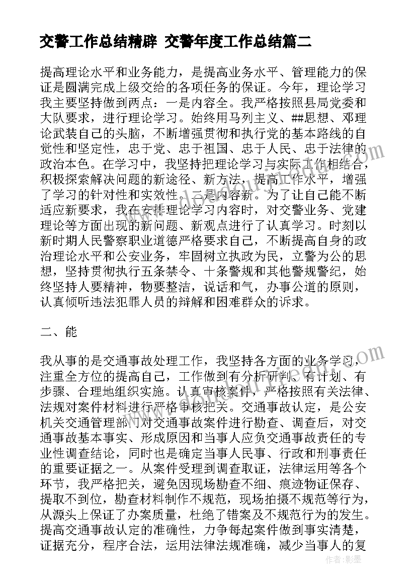 交警工作总结精辟 交警年度工作总结(大全5篇)